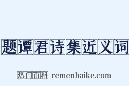 题谭君诗集近义词是什么意思的图片